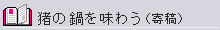 ���̓�𖡂키